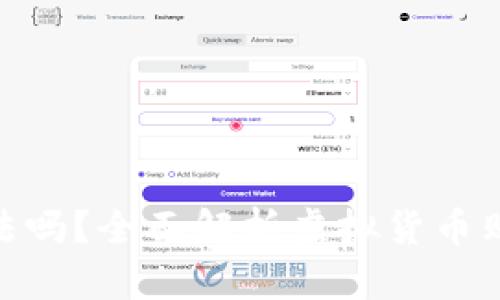 : 买虚拟币合法吗？全面解析虚拟货币购买的法律风险