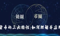 探索加密货币的三大特性：如何理解并应用数字